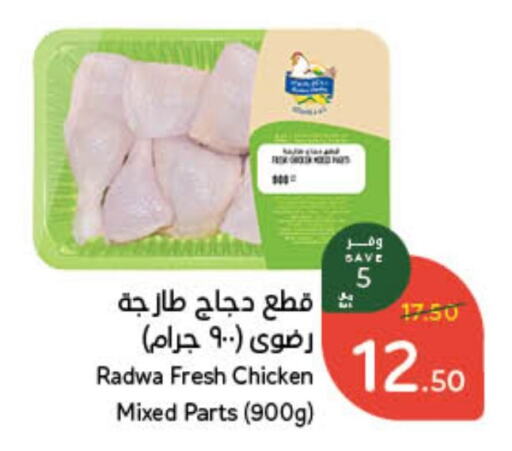  Chicken Mixed Parts  in Hyper Panda in KSA, Saudi Arabia, Saudi - Al-Kharj