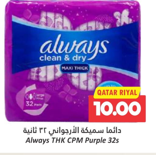 ALWAYS   in Dana Hypermarket in Qatar - Al Daayen