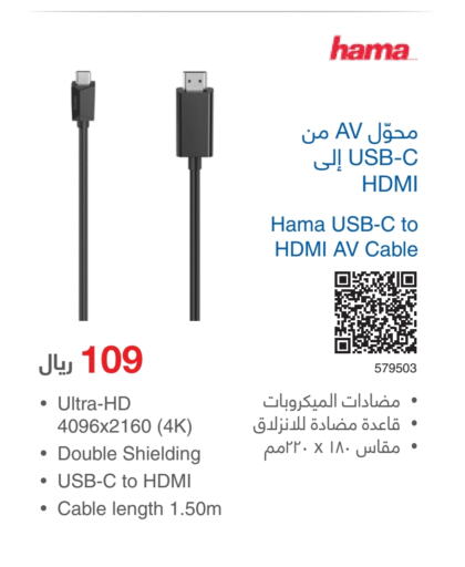 HAMA Cables  in Jarir Bookstore in KSA, Saudi Arabia, Saudi - Khamis Mushait