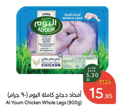 AL YOUM Chicken Legs  in Hyper Panda in KSA, Saudi Arabia, Saudi - Al Khobar