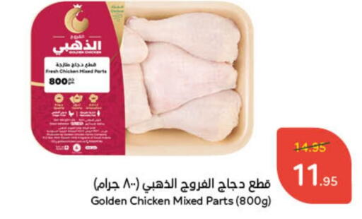  Chicken Mixed Parts  in Hyper Panda in KSA, Saudi Arabia, Saudi - Al-Kharj