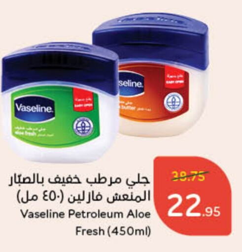 VASELINE Petroleum Jelly  in Hyper Panda in KSA, Saudi Arabia, Saudi - Hafar Al Batin