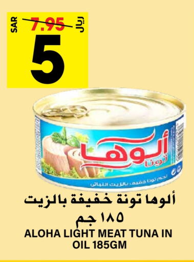 ألوها تونة - معلب  in جراند هايبر in مملكة العربية السعودية, السعودية, سعودية - الرياض