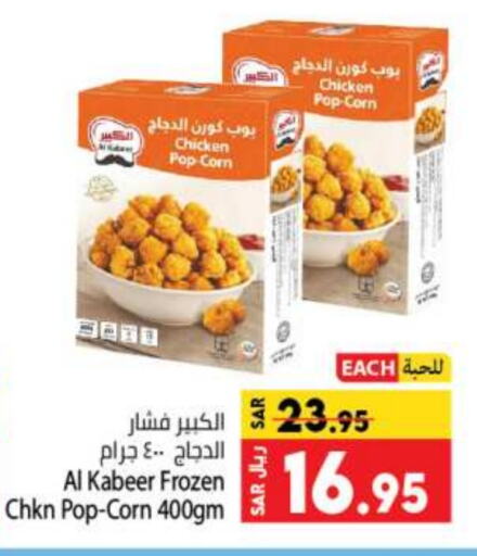 AL KABEER Chicken Pop Corn  in Kabayan Hypermarket in KSA, Saudi Arabia, Saudi - Jeddah