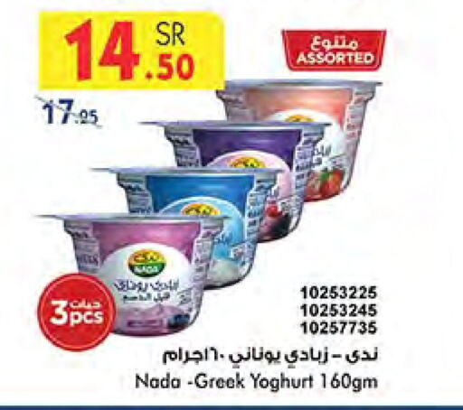 NADA Greek Yoghurt  in Bin Dawood in KSA, Saudi Arabia, Saudi - Khamis Mushait