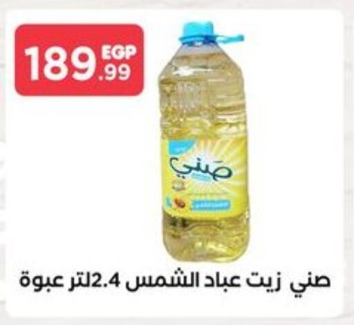 SUNNY Sunflower Oil  in MartVille in Egypt - Cairo