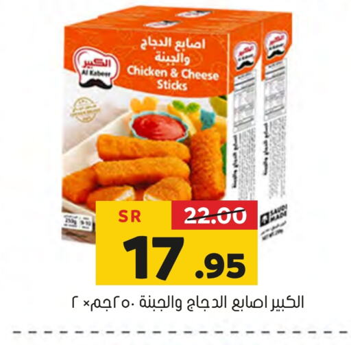 AL KABEER Chicken Fingers  in Al Amer Market in KSA, Saudi Arabia, Saudi - Al Hasa