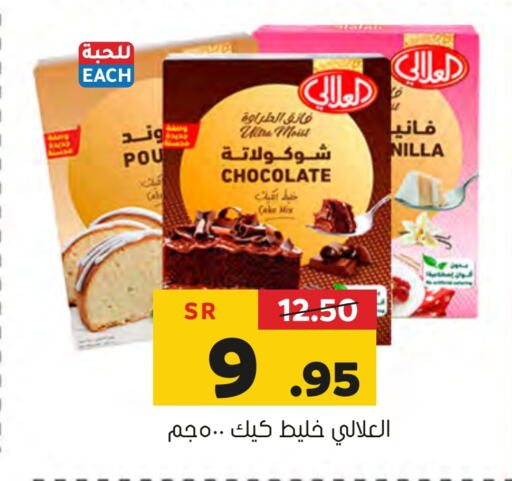 AL ALALI Cake Mix  in Al Amer Market in KSA, Saudi Arabia, Saudi - Al Hasa