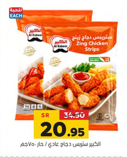 AL KABEER Chicken Strips  in Al Amer Market in KSA, Saudi Arabia, Saudi - Al Hasa