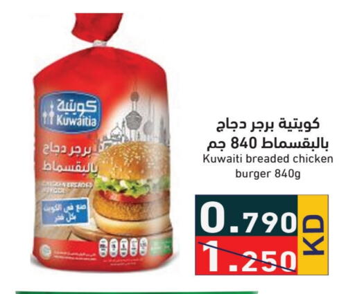  Chicken Burger  in Ramez in Kuwait - Jahra Governorate