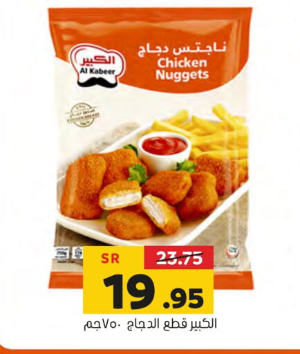 AL KABEER Chicken Nuggets  in Al Amer Market in KSA, Saudi Arabia, Saudi - Al Hasa