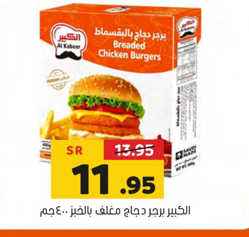 AL KABEER Chicken Burger  in Al Amer Market in KSA, Saudi Arabia, Saudi - Al Hasa