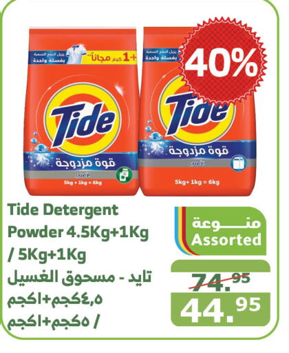 TIDE Detergent  in Al Raya in KSA, Saudi Arabia, Saudi - Mecca