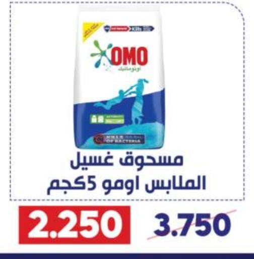 OMO Detergent  in Qadisiyah Cooperative Society in Kuwait - Kuwait City