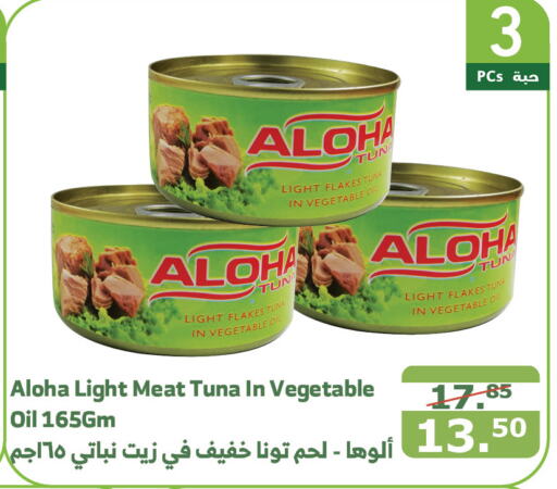 ALOHA Tuna - Canned  in Al Raya in KSA, Saudi Arabia, Saudi - Mecca