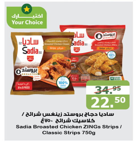 SADIA Chicken Strips  in Al Raya in KSA, Saudi Arabia, Saudi - Najran