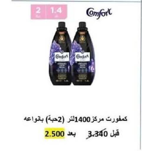 COMFORT Softener  in  Adailiya Cooperative Society in Kuwait - Kuwait City