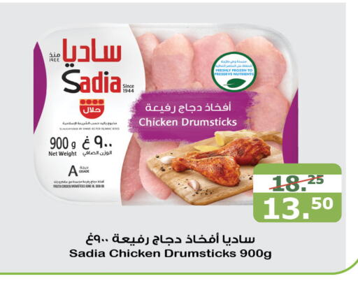 SADIA Chicken Drumsticks  in Al Raya in KSA, Saudi Arabia, Saudi - Jeddah