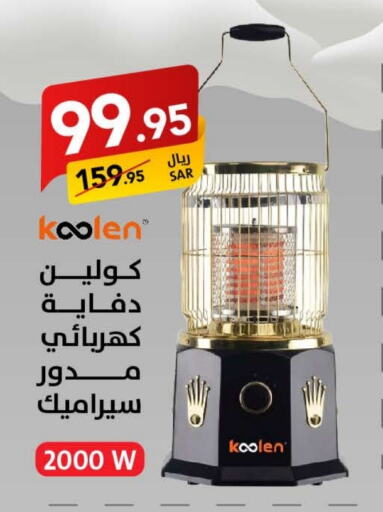 KOOLEN Heater  in Ala Kaifak in KSA, Saudi Arabia, Saudi - Dammam