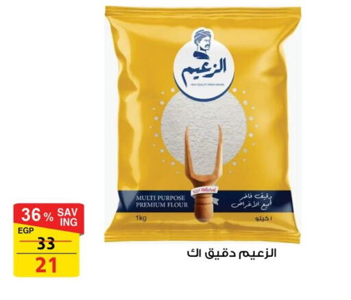  All Purpose Flour  in Fathalla Market  in Egypt - Cairo