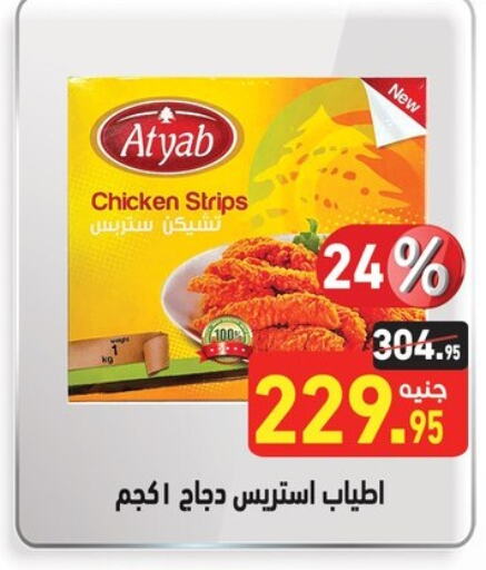  Chicken Strips  in Othaim Market   in Egypt - Cairo