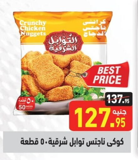  Chicken Nuggets  in Othaim Market   in Egypt - Cairo