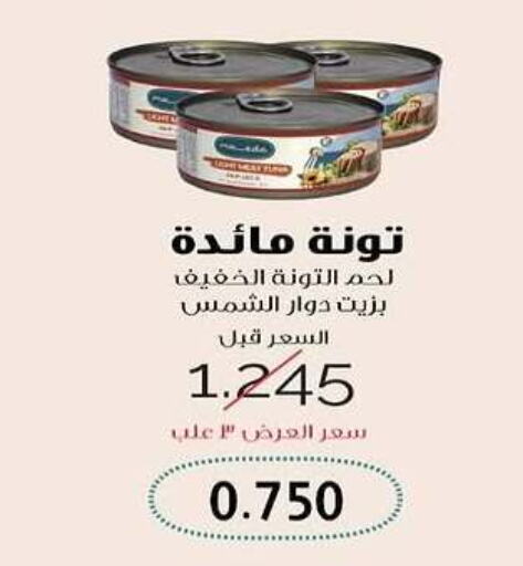  Tuna - Canned  in Al Rehab Cooperative Society  in Kuwait - Kuwait City