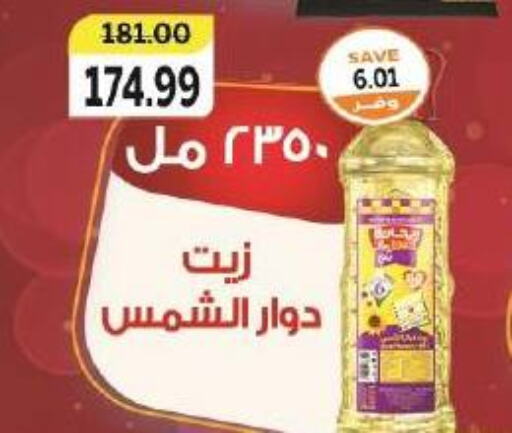  Sunflower Oil  in The Mart  in Egypt - Cairo