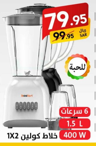 KOOLEN Mixer / Grinder  in Ala Kaifak in KSA, Saudi Arabia, Saudi - Hafar Al Batin