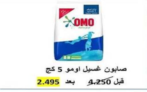 OMO Detergent  in Al Rehab Cooperative Society  in Kuwait - Kuwait City