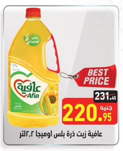 AFIA Corn Oil  in Othaim Market   in Egypt - Cairo