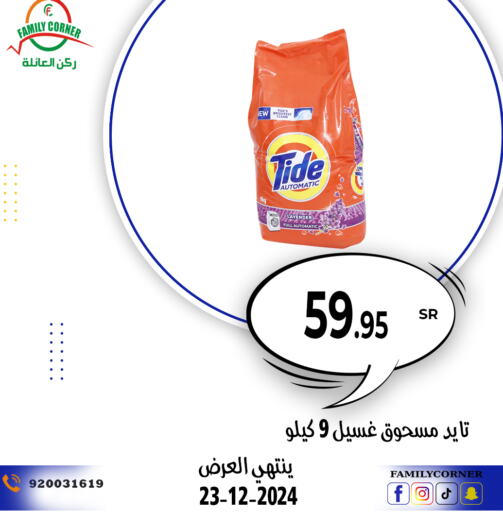 TIDE Detergent  in Family Corner in KSA, Saudi Arabia, Saudi - Riyadh