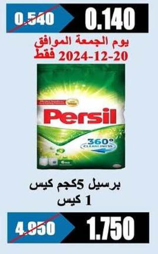 PERSIL Detergent  in Al Rehab Cooperative Society  in Kuwait - Kuwait City