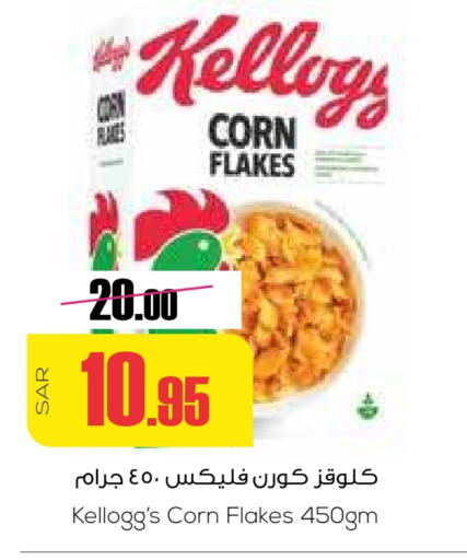 KELLOGGS Corn Flakes  in Sapt in KSA, Saudi Arabia, Saudi - Buraidah