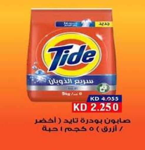 TIDE Detergent  in Al Rehab Cooperative Society  in Kuwait - Kuwait City