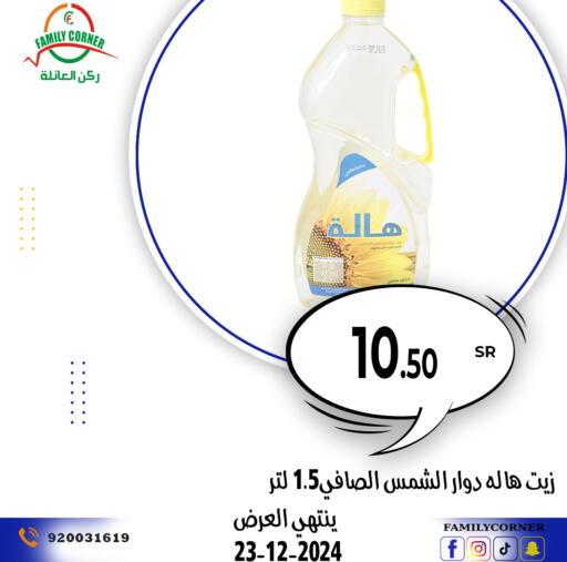  زيت دوار الشمس  in ركن العائلة in مملكة العربية السعودية, السعودية, سعودية - حائل‎