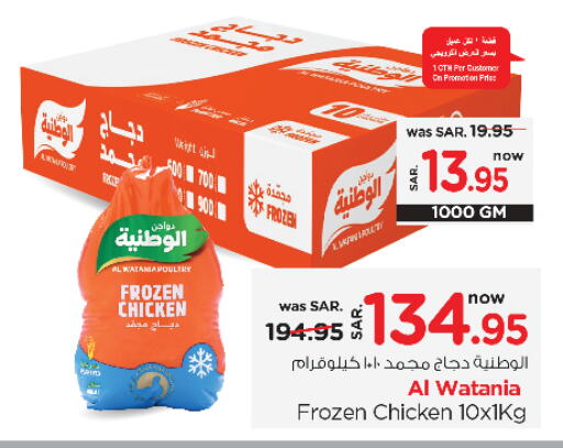 AL WATANIA Frozen Whole Chicken  in Nesto in KSA, Saudi Arabia, Saudi - Al Khobar