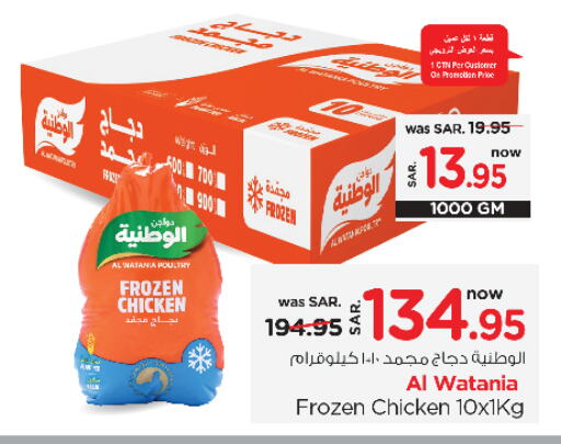 AL WATANIA Frozen Whole Chicken  in Nesto in KSA, Saudi Arabia, Saudi - Al Hasa