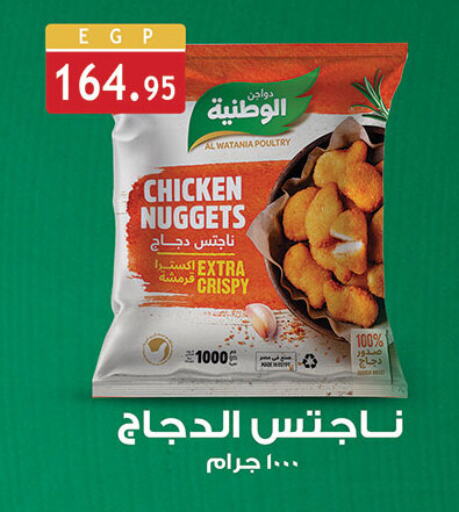 AL WATANIA Chicken Nuggets  in Al Rayah Market   in Egypt - Cairo