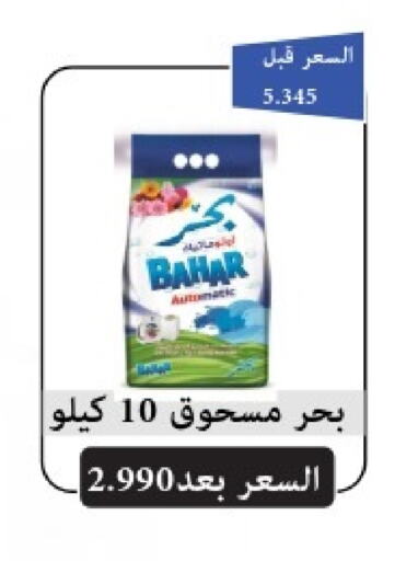 BAHAR Detergent  in Jabriya Cooperative Society in Kuwait - Kuwait City