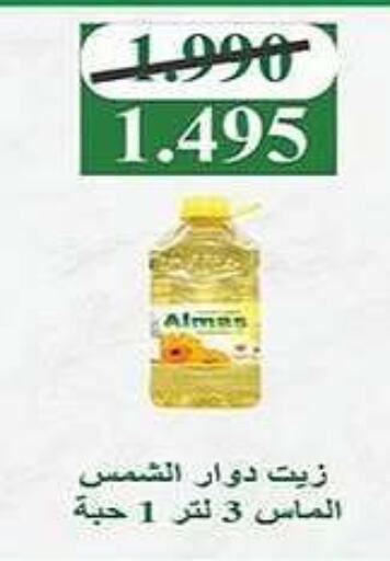 Sunflower Oil available at Al Fintass Cooperative Society  in Kuwait - Kuwait City