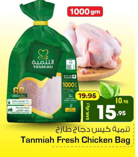 TANMIAH Fresh Whole Chicken  in Hyper Al Wafa in KSA, Saudi Arabia, Saudi - Riyadh