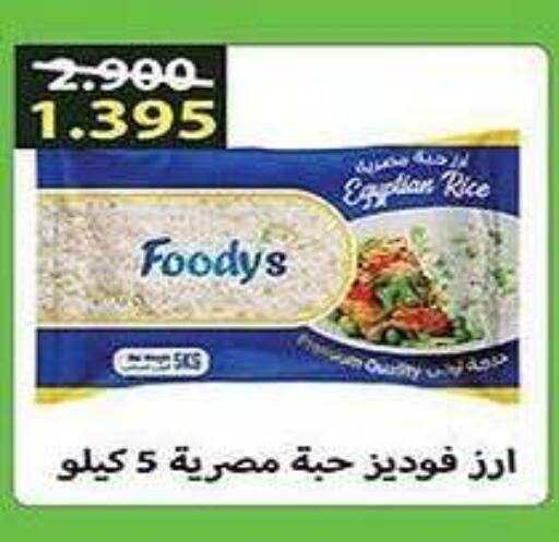 FOODYS Calrose Rice  in Al Fintass Cooperative Society  in Kuwait - Kuwait City