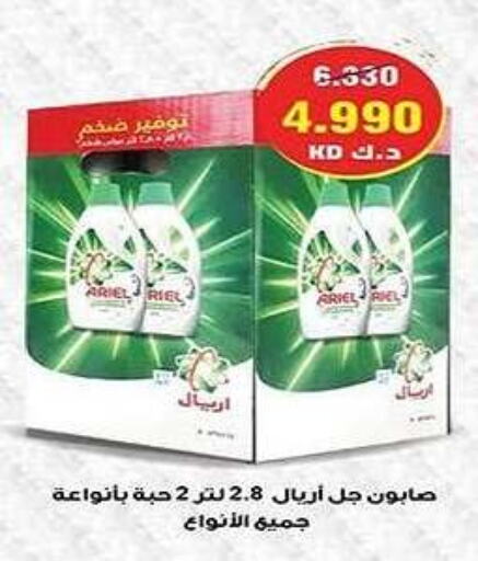 ARIEL Detergent  in Al Fintass Cooperative Society  in Kuwait - Kuwait City