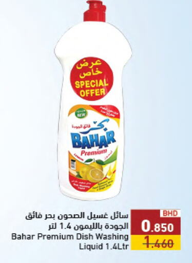 بهار available at رامــز in البحرين