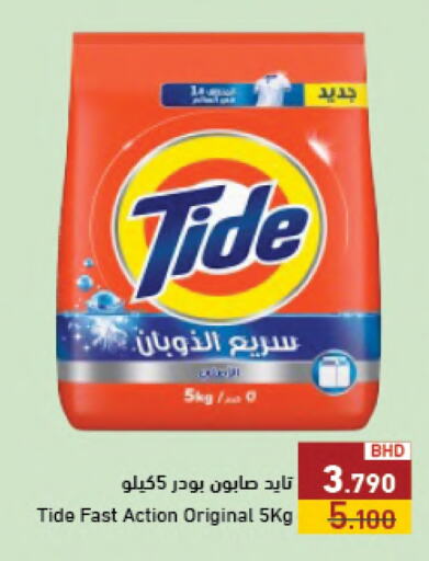 TIDE Detergent available at Ramez in Bahrain