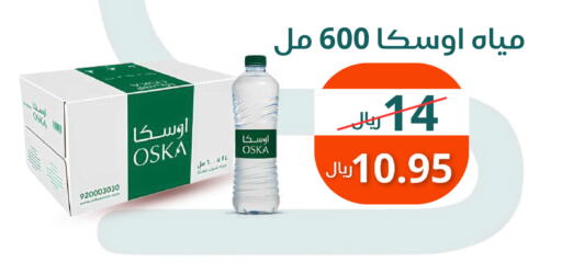 أوسكا available at سعودى ماركت in مملكة العربية السعودية, السعودية, سعودية - مكة المكرمة