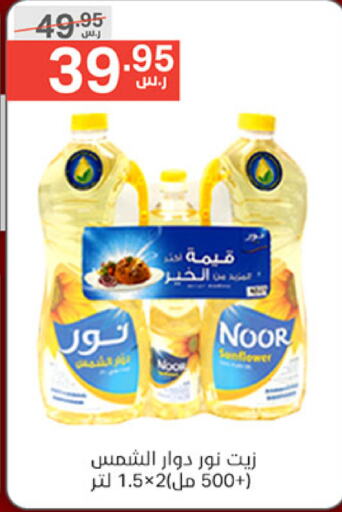 NOOR Sunflower Oil available at Noori Supermarket in KSA, Saudi Arabia, Saudi - Mecca