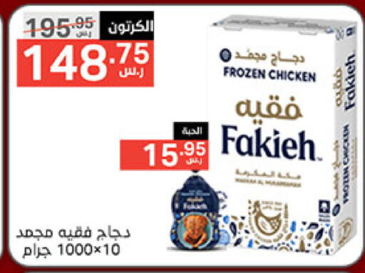 FAKIEH Frozen Whole Chicken available at Noori Supermarket in KSA, Saudi Arabia, Saudi - Mecca