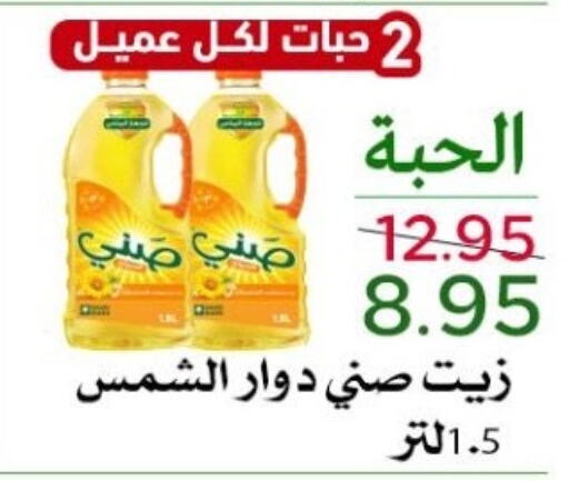 زيت دوار الشمس available at متاجر العروض in مملكة العربية السعودية, السعودية, سعودية - المنطقة الشرقية